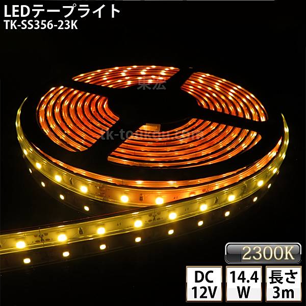 楽天LED東宏LEDテープライト シリコンチューブ TK-SS356-23K ゴールド（2300K） 60粒/m 単色 3m DC12V 屋外使用可能 ジャック付外径5.5mm×内径2.1mm DIY ※点灯するには別途電源が必要です