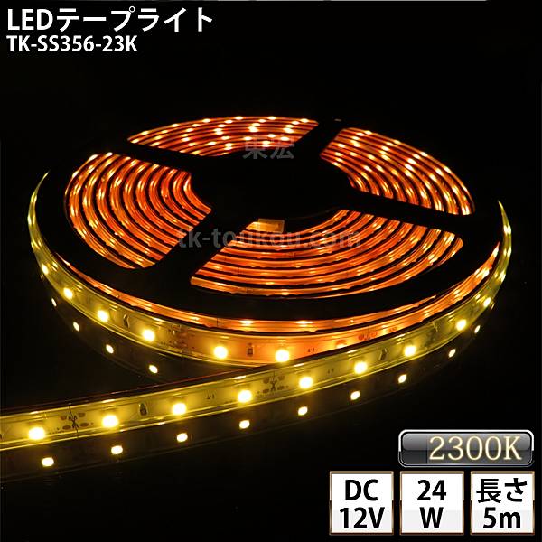 楽天LED東宏LEDテープライト シリコンチューブ TK-SS356-23K ゴールド 電球色（2300K） 60粒/m 単色 5m DC12V 屋外使用可能 ジャック付外径5.5mm×内径2.1mm DIY ※点灯するには別途電源が必要です あす楽