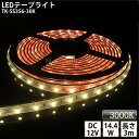 LEDテープライト シリコンチューブ TK-SS356-30K 電球色(3000K) 60粒/m 単色 3m DC12V 屋外使用可能 ジャック付外径5.5mm×内径2.1mm DIY ※点灯するには別途電源が必要です