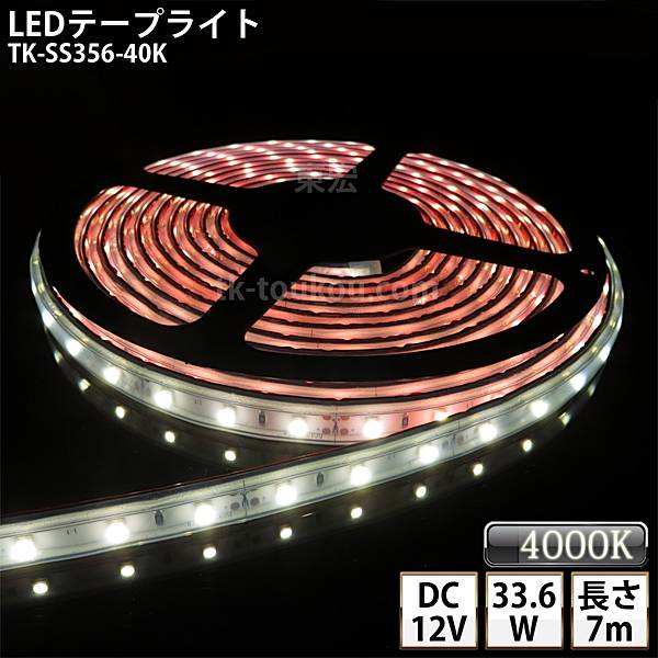 LEDテープライト シリコンチューブ TK-SS356-40K 温白色(4000K) 60粒/m 単色 7m DC12V 屋外使用可能 ジャック付外径5.5mm×内径2.1mm DIY ※点灯するには別途電源が必要です あす楽