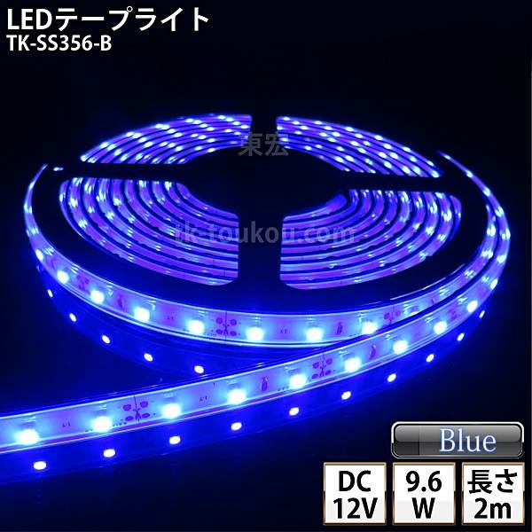 楽天LED東宏LEDテープライト シリコンチューブ TK-SS356-B 青色 60粒/m 単色 2m DC12V 屋外使用可能 ジャック付外径5.5mm×内径2.1mm DIY ※点灯するには別途電源が必要です