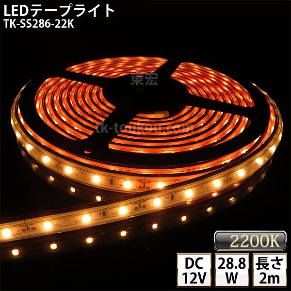 LEDテープライト シリコンチューブ TK-SS286-22K 電球色(2200K) 60粒/m 単色 IP67 2m DC12V 屋外使用可能 ジャック付外径5.5mm×内径2.1mm DIY ※点灯するには別途電源が必要です あす楽