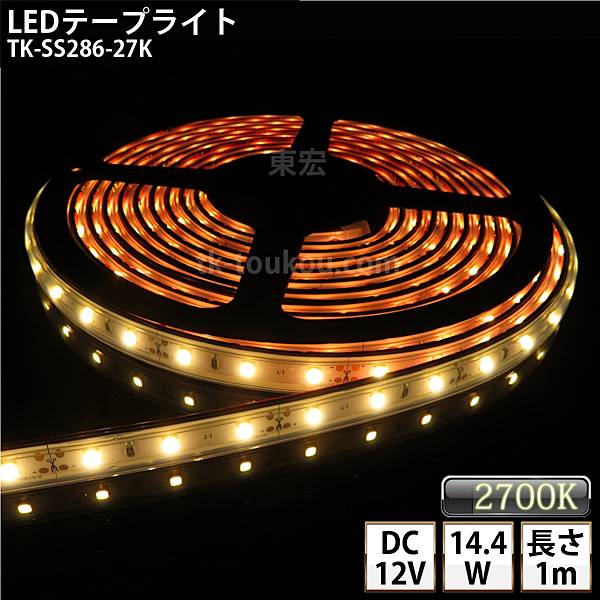 LEDテープライト シリコンチューブ TK-SS286-27K 電球色(2700K) 60粒/m 単色 IP67 1m DC12V 屋外使用可能 ジャック付外径5.5mm×内径2.1mm DIY ※点灯するには別途電源が必要です