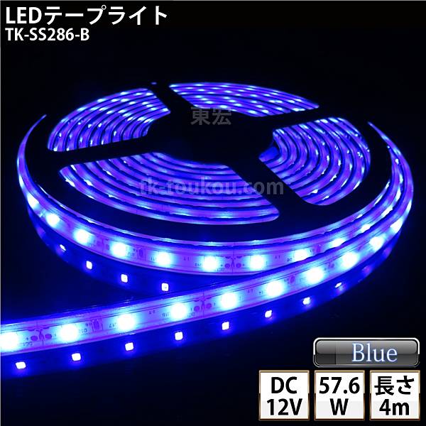 乐天商城 - LEDテープライト シリコンチューブ TK-SS286-B 青色 60粒/m 単色 IP67 4m DC12V 屋外使用可能 ジャック付外径5.5mm×内径2.1mm DIY ※点灯するには別途電源が必要です