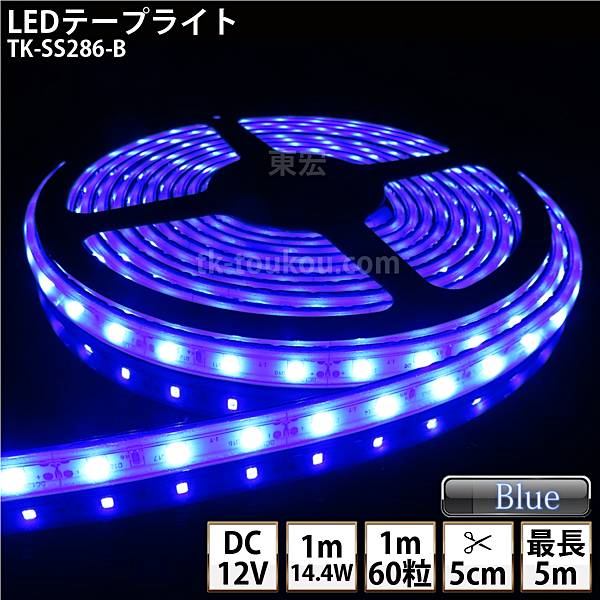 乐天商城 - LEDテープライト シリコンチューブ TK-SS286-B 青色 60粒/m 単色 IP67 DC12V 屋外使用可能 ジャック付外径5.5mm×内径2.1mm DIY ※点灯するには別途電源が必要です