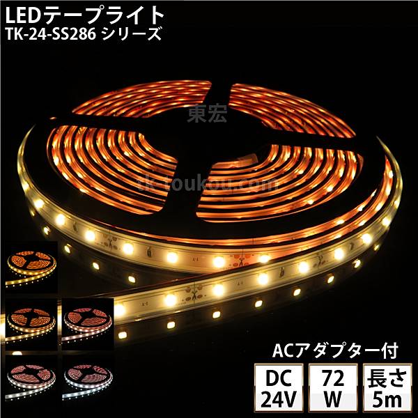 乐天商城 - LEDテープライト シリコンチューブ TK-24-SS286シリーズ 60粒/m 単色 全6色 IP67 5m DC24V 屋外使用可能 ACアダプター付 ジャック付外径5.5mm×内径2.1mm DIY