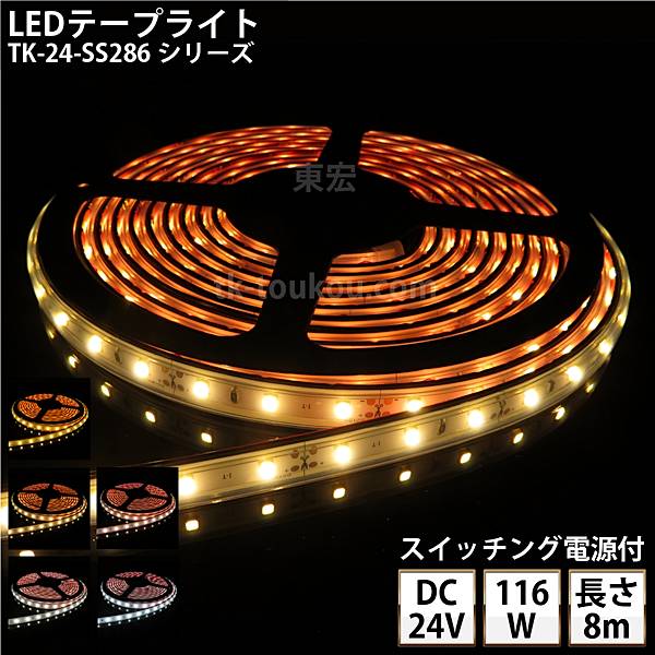 LEDơץ饤 ꥳ塼 TK-24-SS286꡼ 60γ/m ñ 6 IP67 8m DC24V Ѳǽ åŸ åճ5.5mm2.1mm DIY