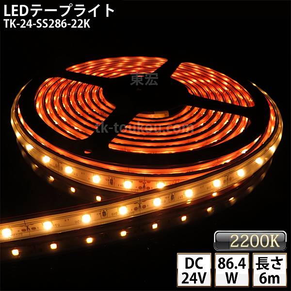 楽天LED東宏LEDテープライト シリコンチューブ TK-24-SS286-22K プレミアムゴールド 電球色（2200K） 60粒/m 単色 IP67 6m DC24V 屋外使用可能 ジャック付外径5.5mm×内径2.1mm DIY ※点灯するには別途電源が必要です あす楽