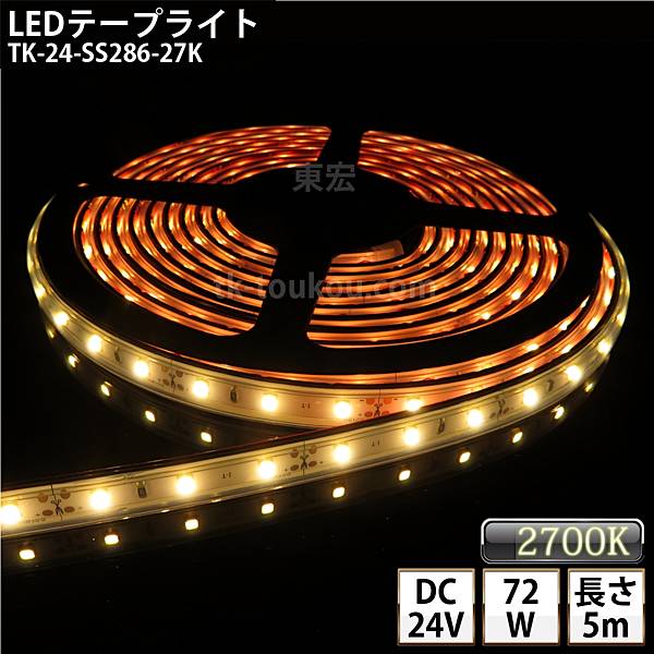 楽天LED東宏LEDテープライト シリコンチューブ TK-24-SS286-27K 電球色（2700K） 60粒/m 単色 IP67 5m DC24V 屋外使用可能 ジャック付外径5.5mm×内径2.1mm DIY ※点灯するには別途電源が必要です あす楽