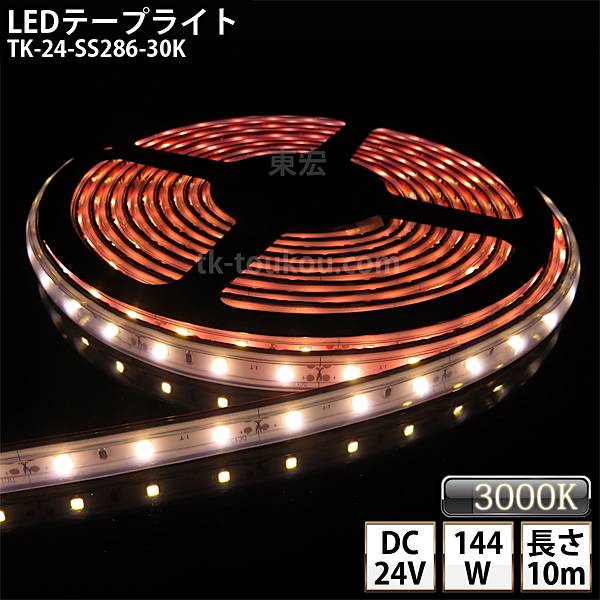 LEDơץ饤 ꥳ塼 TK-24-SS286-30K ŵ忧(3000K) 60γ/m ñ IP67 10m DC24V Ѳǽ åճ5.5mm2.1mm DIY ˤŸɬפǤ 