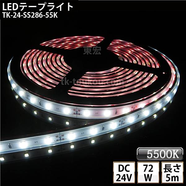 LEDơץ饤 ꥳ塼 TK-24-SS286-55K (5500K) 60γ/m ñ IP67 5m DC24V Ѳǽ åճ5.5mm2.1mm DIY ˤŸɬפǤ 