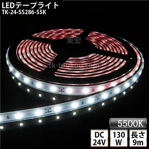 LEDơץ饤 ꥳ塼 TK-24-SS286-55K (5500K) 60γ/m ñ IP67 9m DC24V Ѳǽ åճ5.5mm2.1mm DIY ˤŸɬפǤ 