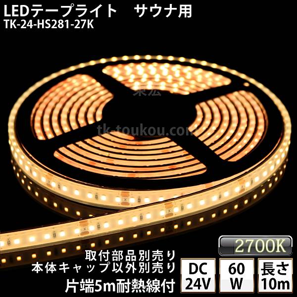 楽天LED東宏サイナ室用 LEDテープライト TK-24-HS281-27K 電球色（2700K） 単色 10m DC24V 防水 水没可 耐高温 本体クリアタイプ ケーブル5m付 サウナ照明 サウナライト サウナランプ 屋外照明 温泉照明 間接照明※点灯するには別途電源が必要です あす楽