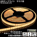 サイナ室用 LEDテープライト TK-24-HS281-27K 電球色(2700K) 単色 1m DC24V 防水 水没可 耐高温 本体クリアタイプ ケーブル5m付 サウナ照明 サウナライト サウナランプ 屋外照明 温泉照明 間接照明※点灯するには別途電源が必要です あす楽