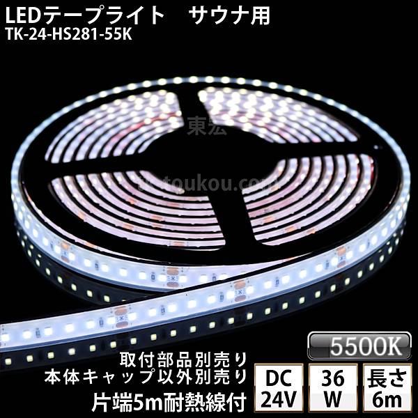 ʼ LEDơץ饤 TK-24-HS281-55K (5500K) ñ 6m DC24V ɿ ײ ѹⲹ Υꥢ ֥5m ʾ ʥ饤 ʥ   ܾˤŸɬפǤ 