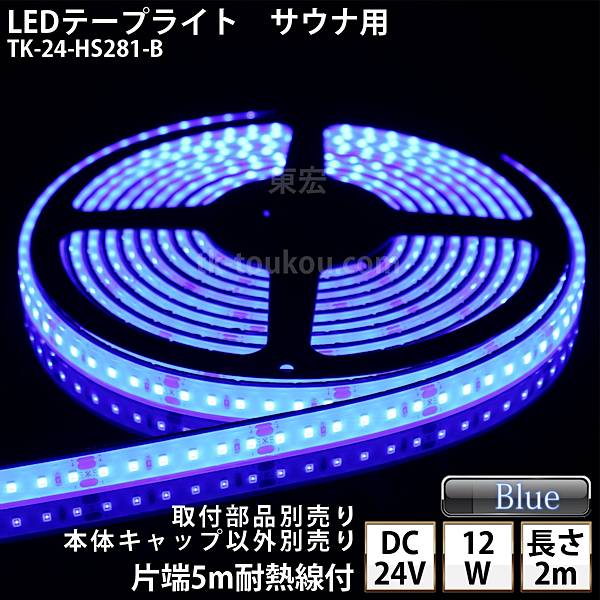 楽天LED東宏サイナ室用 LEDテープライト TK-24-HS281-B 青色 単色 2m DC24V 防水 水没可 耐高温 本体クリアタイプ ケーブル5m付 サウナ照明 サウナライト サウナランプ 屋外照明 温泉照明 間接照明※点灯するには別途電源が必要です あす楽