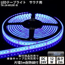 サイナ室用 LEDテープライト TK-24-HS281-B 青色 単色 2m DC24V 防水 水没可 耐高温 本体クリアタイプ ケーブル5m付 サウナ照明 サウナライト サウナランプ 屋外照明 温泉照明 間接照明※点灯するには別途電源が必要です あす楽