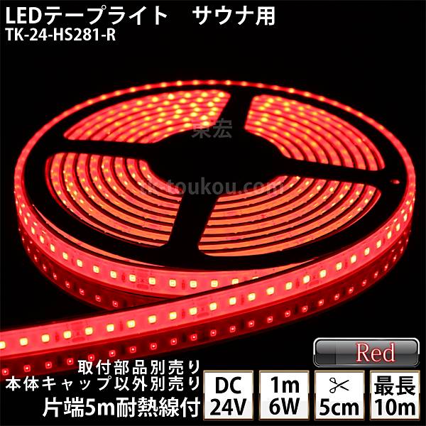 ʼ  LEDơץ饤 TK-24-HS281-R ֿ ñ DC24V ɿ ײ ѹⲹ Υꥢ Ǯ֥5m ʾ ʥ饤 ʥ   ܾˤŸɬפǤ 