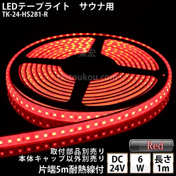 サイナ室用 LEDテープライト TK-24-HS281-R 赤色 単色 1m DC24V 防水 水没可 耐高温 本体クリアタイプ ケーブル5m付 サウナ照明 サウナライト サウナランプ 屋外照明 温泉照明 間接照明 点灯す…