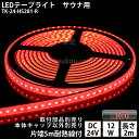 サイナ室用 LEDテープライト TK-24-HS281-R 赤色 単色 2m DC24V 防水 水没可 耐高温 本体クリアタイプ ケーブル5m付 サウナ照明 サウナライト サウナランプ 屋外照明 温泉照明 間接照明 点灯す…