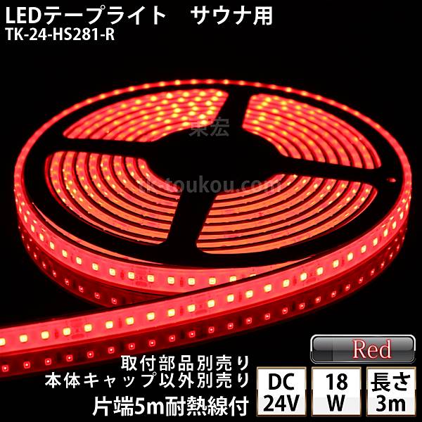 サイナ室用 LEDテープライト TK-24-HS281-R 赤色 単色 3m DC24V 防水 水没可 耐高温 本体クリアタイプ ケーブル5m付 サウナ照明 サウナライト サウナランプ 屋外照明 温泉照明 間接照明 点灯す…