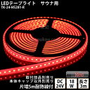 サイナ室用 LEDテープライト TK-24-HS281-R 赤色 単色 3m DC24V 防水 水没可 耐高温 本体クリアタイプ ケーブル5m付 サウナ照明 サウナライト サウナランプ 屋外照明 温泉照明 間接照明※点灯するには別途電源が必要です あす楽