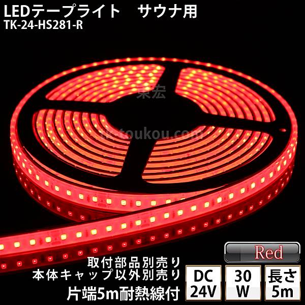 楽天LED東宏サイナ室用 LEDテープライト TK-24-HS281-R 赤色 単色 5m DC24V 防水 水没可 耐高温 本体クリアタイプ ケーブル5m付 サウナ照明 サウナライト サウナランプ 屋外照明 温泉照明 間接照明※点灯するには別途電源が必要です あす楽