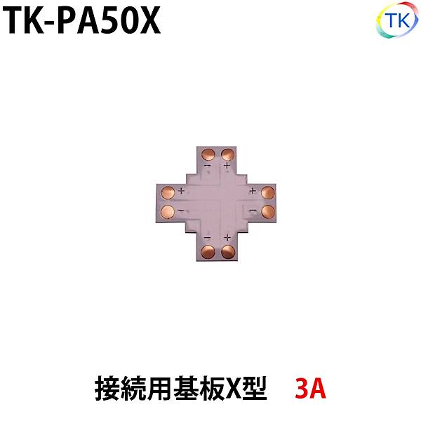 【　製品仕様　】 品番 TK-PA50X 許容電流 3A