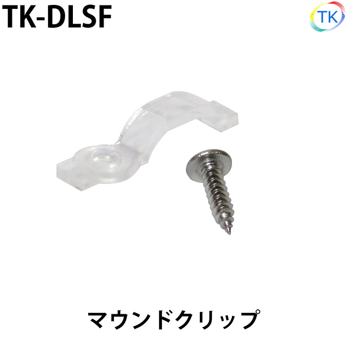 乐天商城 - 扇型取付部品 幅12mmテープライト LEDテープライト・LEDシリコンライト用 マウントクリップ ネジ付【メール便配送は代引き・日時指定不可】