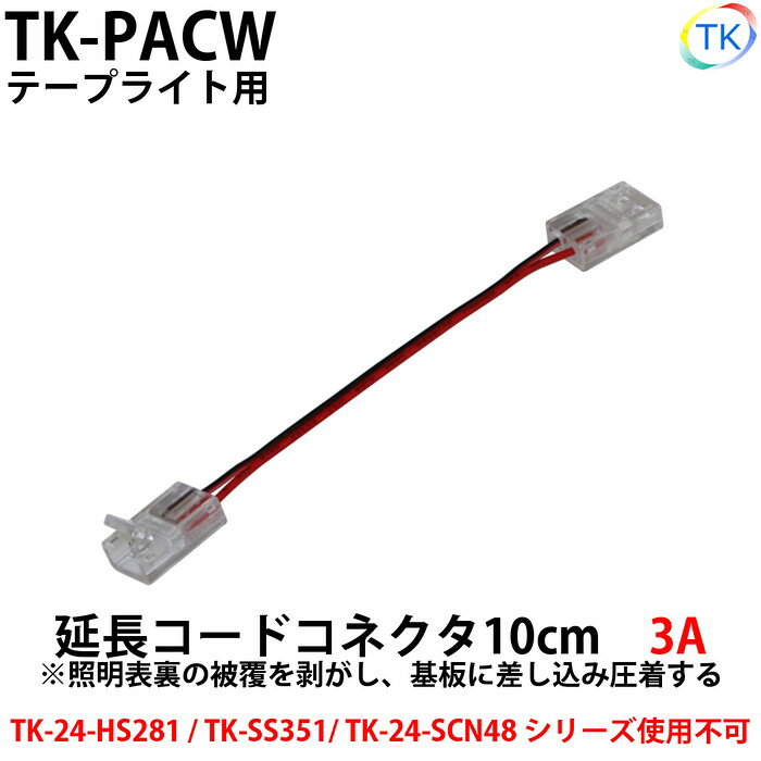 Other - 延長コードコネクタ 幅10mmテープライト用延長コネクター(2Pin用）　LEDテープライト・LEDシリコンライト用 DC12～24V使用可能　【メール便配送は代引き・日時指定不可】
