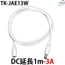 白DC延長1m-3A LEDテープライト LEDシリコンライト LED棚下灯用 外径5.5mm×内径2.1mm DC12〜24V使用可能 【メール便配送は代引き 日時指定不可】