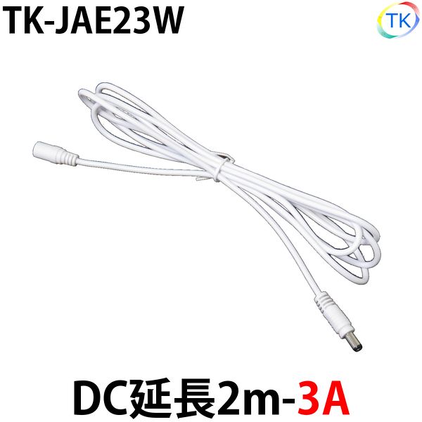 白DC延長2m-3A　LEDテープライト・LEDシリコンライト・LED棚下灯用　外径5.5mm×内径2.1mm DC12〜24V使用可能　【メール便配送は代引き・日時指定不可】