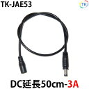 黒DC延長50cm-3A LEDテープライト LEDシリコンライト LED棚下灯用 外径5.5mm×内径2.1mm DC12〜24V使用可能 【メール便配送は代引き 日時指定不可】