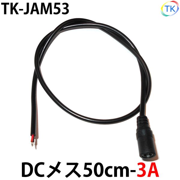 DCジャックメス50cm-3A　LEDテープライト・LEDシリコンライト用　外径5.5mm×内径2.1mm DC12〜24V使用可..