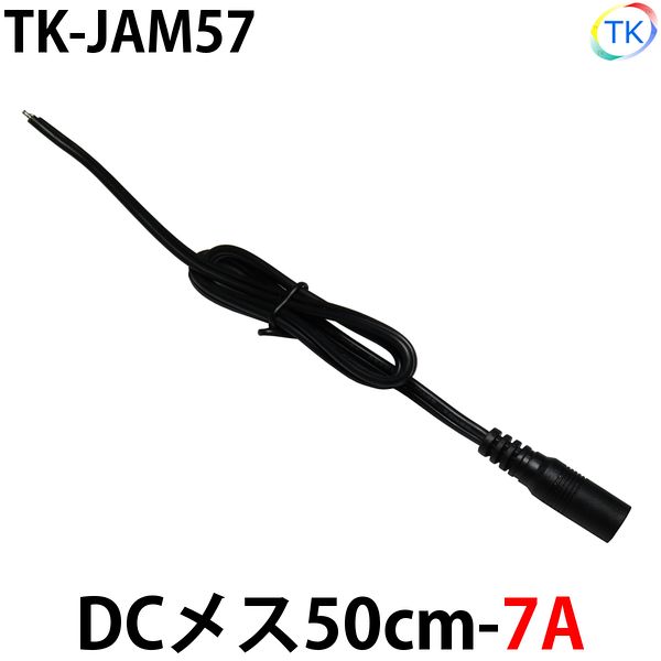 DCジャックメス50cm-7A　LEDテープライト・LEDシリコンライト用　外径5.5mm×内径2.1mm DC12〜24V使用可能　【メール便配送は代引き・日時指定不可】