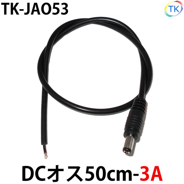 DCジャックオス50cm-3A　LEDテープライト・LEDシリコンライト用　外径5.5mm×内径2.1mm DC12〜24V使用可..