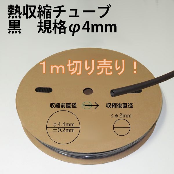 熱収縮チューブ　黒　規格φ4mm　収縮率50%　自作・加工用　1mから切り売り!!　【メール便配送は代引き・日時指定不可】