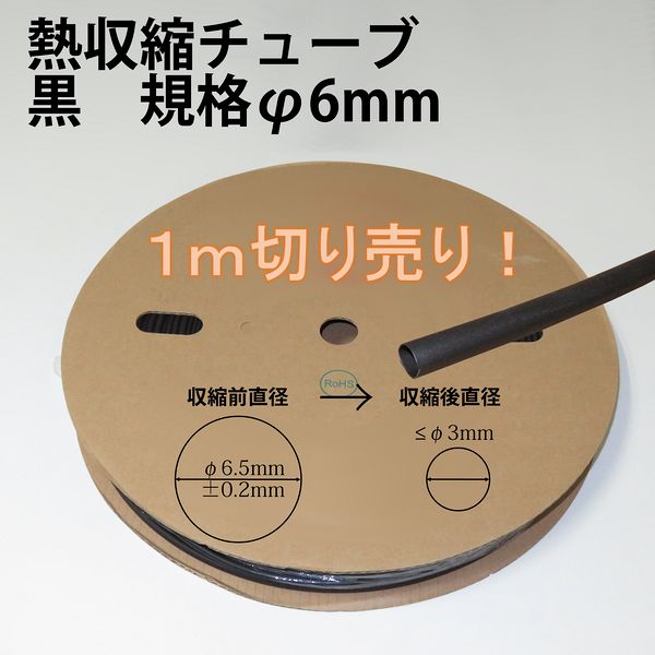 熱収縮チューブ　黒　規格φ6mm　収縮率50%　自作・加工用　1mから切り売り!!　【メール便配送は代引き・日時指定不可】