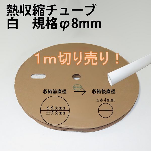 熱収縮チューブ　白　規格φ8mm　収縮率50%　自作・加工用　1mから切り売り!!　【メール便配送は代引き..