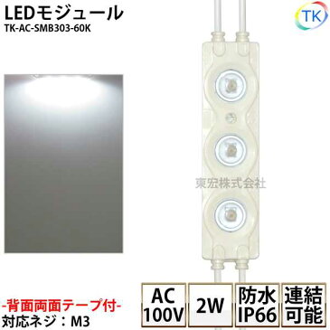 LEDモジュール 防水 100V直結タイプ ホワイト 消費電力2W 昼光色相当 100Vモジュール コンパクト スリム 3灯タイプ 内照アクリル FF看板 薄型 あす楽