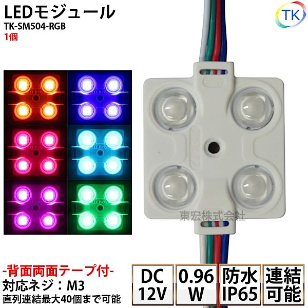 乐天商城 - LEDモジュール 防水 TK-SM504-RGB DC12V RGB 消費電力0.96W コンパクト スリム 4灯タイプ 内照アクリル FF看板 薄型