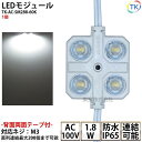 LEDモジュール 防水 100V直結タイプ 