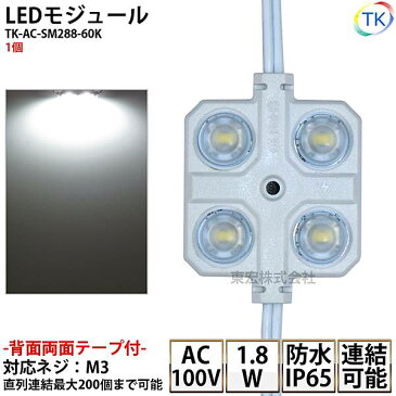 LEDモジュール 防水 100V直結タイプ ホワイト 消費電力1.8W 昼光色相当 100Vモジュール コンパクト スリム 4灯タイプ 内照アクリル FF看板 薄型 あす楽