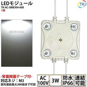 LEDモジュール 防水 100V直結タイプ ホワイト 消費電力3W 昼光色相当 100Vモジュール コンパクト スリム 4灯タイプ 内照アクリル FF看板 薄型 あす楽