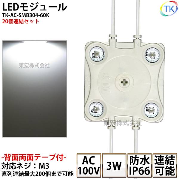 LEDモジュール 防水 100V直結タイプ ホワイト 消費電力3W 昼光色相当 100Vモジュール コンパクト スリム 4灯タイプ 内照アクリル FF看板 薄型 20個 あす楽