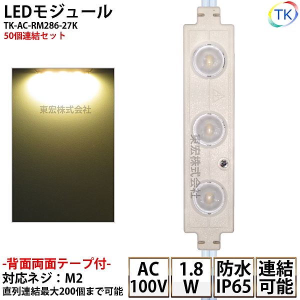 LEDモジュール 防水 100V直結タイプ 消費電力1.8W 電球色 100Vモジュール コンパクト スリム 3灯タイプ 内照アクリル FF看板 ...