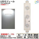 LEDモジュール 防水 100V直結タイプ ホワイト 消費電力1.8W 昼光色相当 100Vモジュール コンパクト スリム 3灯タイプ 内照アクリル FF..