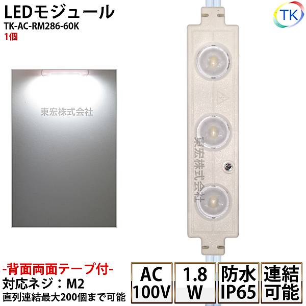 LEDモジュール 防水 100V直結タイプ ホワイト 消費電力1.8W 昼光色相当 100Vモジュール コンパクト スリム 3灯タイプ 内照アクリル FF看板 薄型 あす楽