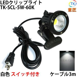 白色 昼光色 LEDクリップライト 小型 (PSE)規格品 防雨 防水型 屋外 led 5W(40W相当) スイッチ付 コード長3m 看板用 黒板用照明 店舗看板用 店頭看板 ライト 電気スタンド デスクスタンド アームライト ピッコロライト アウトドア エクステリアライト あす楽