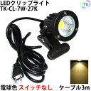 送料無料 電球色 LEDクリップライト 小型 (PSE)規格品 防雨 防水型 屋外 led 7W ス ...